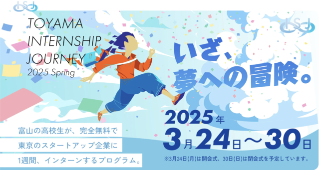 富山インターンシップジャーニーに協力しています